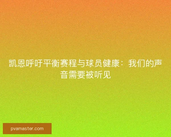 凯恩呼吁平衡赛程与球员健康：我们的声音需要被听见