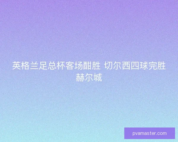 英格兰足总杯客场酣胜 切尔西四球完胜赫尔城